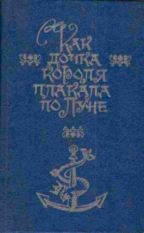 Книга Как дочка короля плакала по Луне, 11-3952, Баград.рф